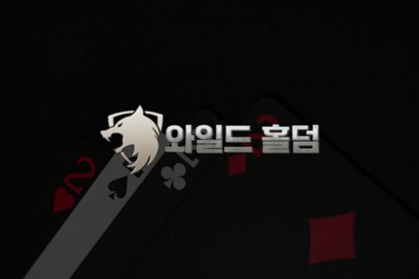 와일드홀덤으로 게임서비스 안정성 강화하기