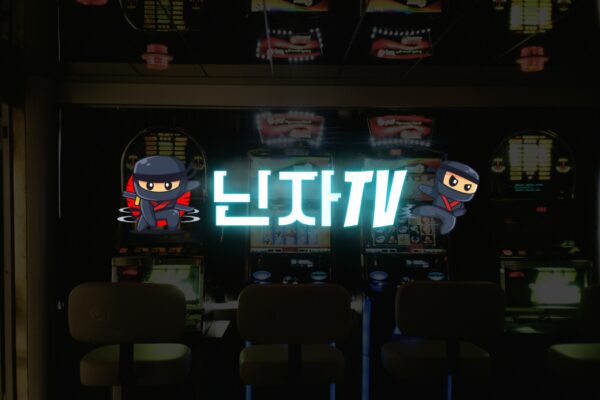 닌자티비 링크 찾는 방법과 안전 접속법